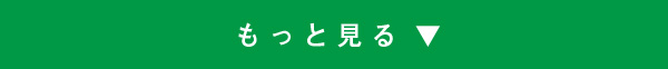 もっと見る
